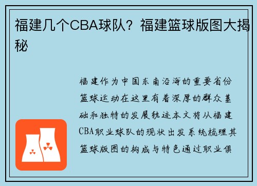 福建几个CBA球队？福建篮球版图大揭秘