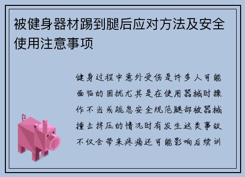 被健身器材踢到腿后应对方法及安全使用注意事项
