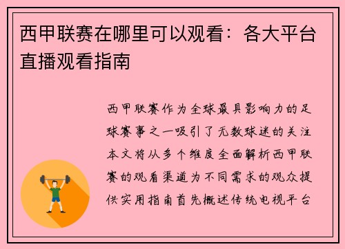 西甲联赛在哪里可以观看：各大平台直播观看指南