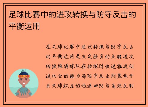 足球比赛中的进攻转换与防守反击的平衡运用