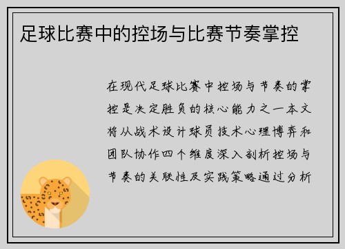 足球比赛中的控场与比赛节奏掌控