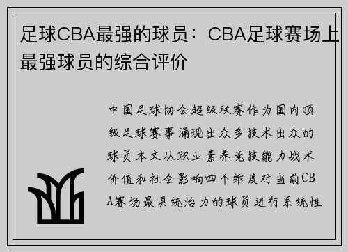 足球CBA最强的球员：CBA足球赛场上最强球员的综合评价