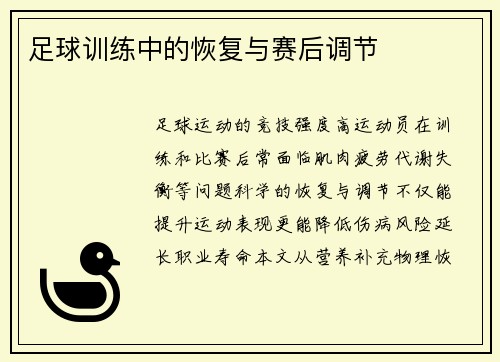 足球训练中的恢复与赛后调节
