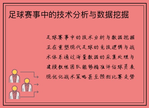 足球赛事中的技术分析与数据挖掘