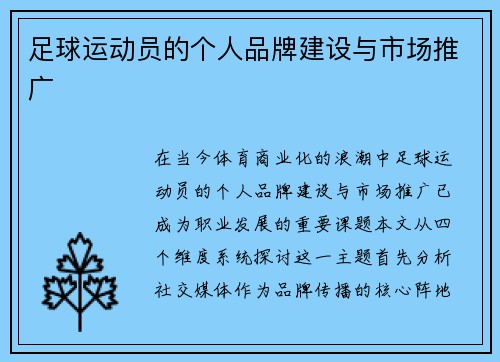 足球运动员的个人品牌建设与市场推广