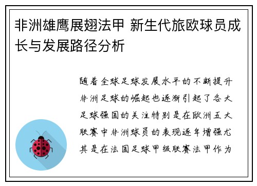 非洲雄鹰展翅法甲 新生代旅欧球员成长与发展路径分析
