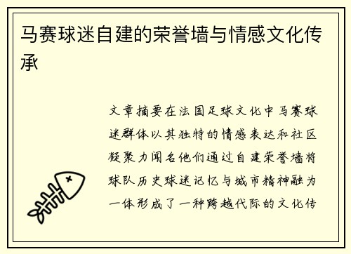 马赛球迷自建的荣誉墙与情感文化传承
