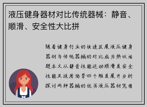 液压健身器材对比传统器械：静音、顺滑、安全性大比拼