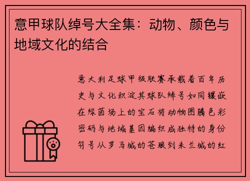 意甲球队绰号大全集：动物、颜色与地域文化的结合