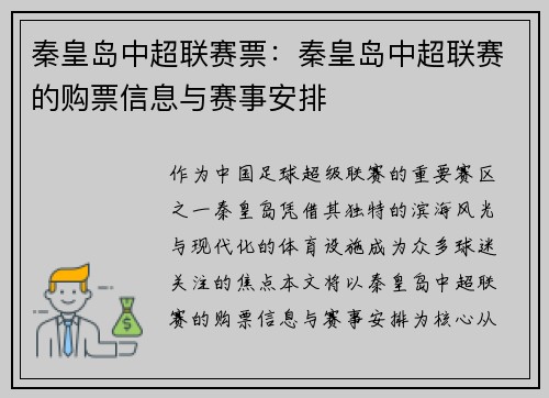 秦皇岛中超联赛票：秦皇岛中超联赛的购票信息与赛事安排