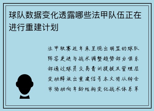 球队数据变化透露哪些法甲队伍正在进行重建计划