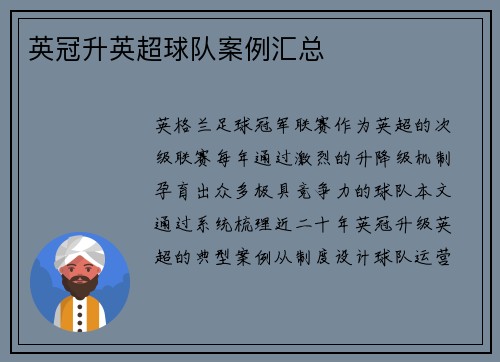英冠升英超球队案例汇总