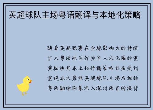 英超球队主场粤语翻译与本地化策略