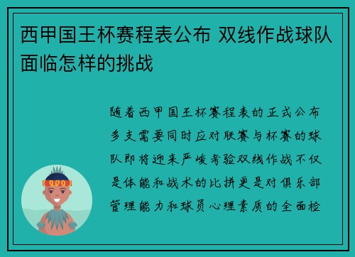 西甲国王杯赛程表公布 双线作战球队面临怎样的挑战