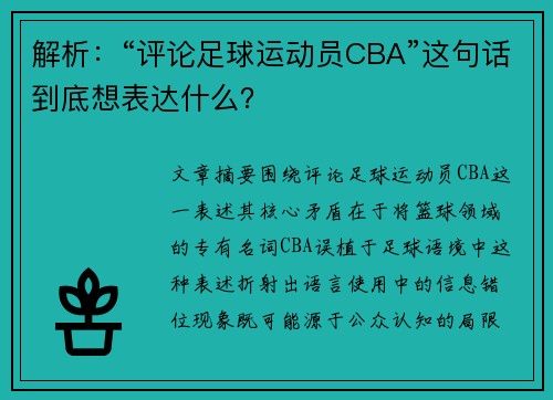 解析：“评论足球运动员CBA”这句话到底想表达什么？