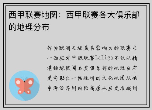 西甲联赛地图：西甲联赛各大俱乐部的地理分布