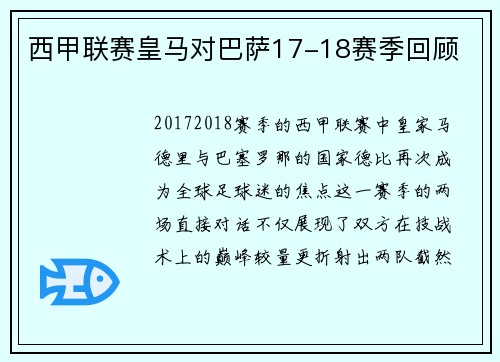 西甲联赛皇马对巴萨17-18赛季回顾