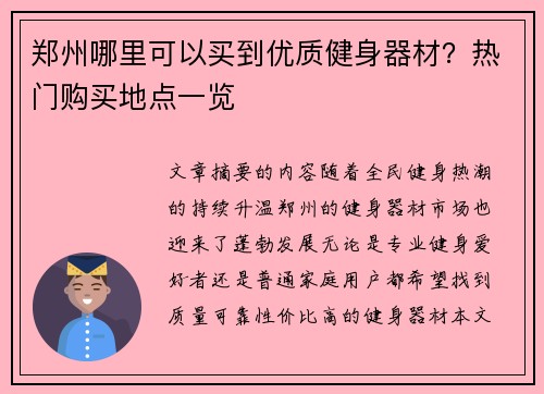 郑州哪里可以买到优质健身器材？热门购买地点一览