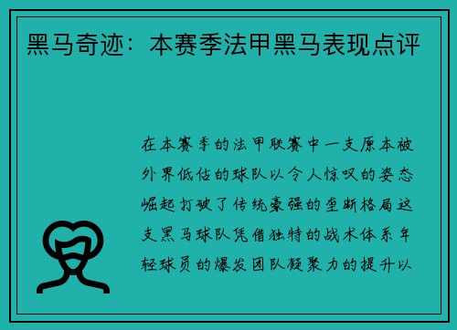 黑马奇迹：本赛季法甲黑马表现点评
