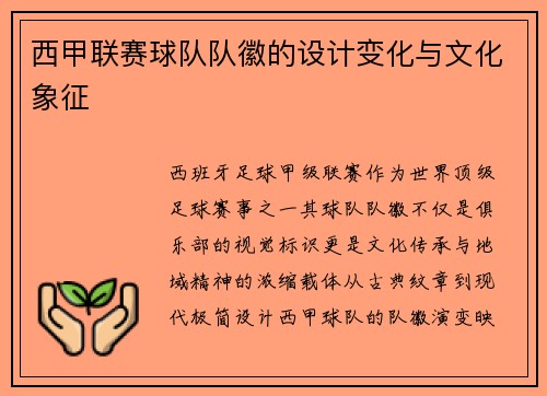 西甲联赛球队队徽的设计变化与文化象征