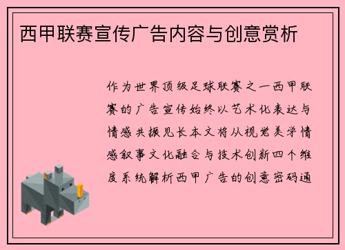 西甲联赛宣传广告内容与创意赏析
