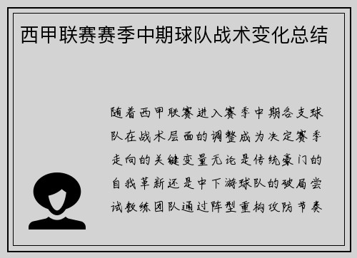 西甲联赛赛季中期球队战术变化总结