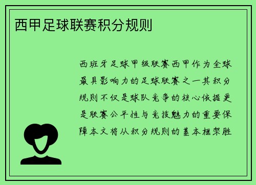 西甲足球联赛积分规则