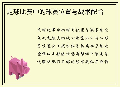 足球比赛中的球员位置与战术配合