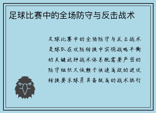 足球比赛中的全场防守与反击战术