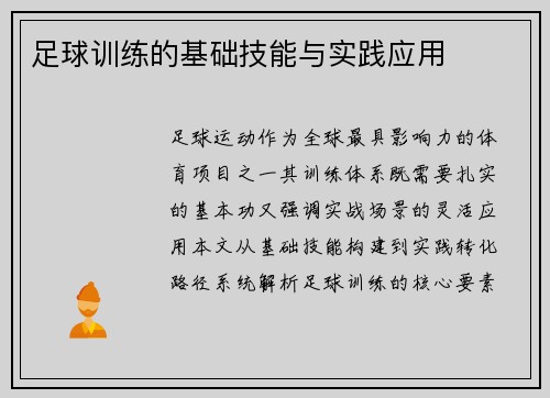 足球训练的基础技能与实践应用
