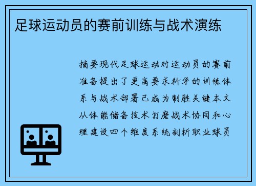 足球运动员的赛前训练与战术演练