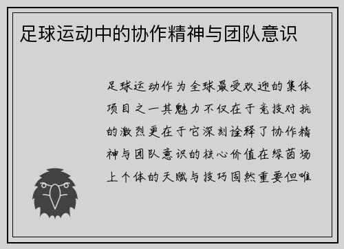 足球运动中的协作精神与团队意识