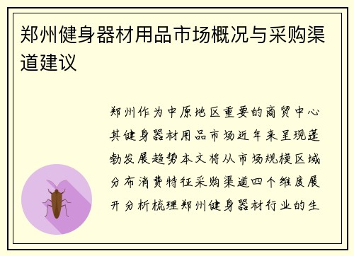 郑州健身器材用品市场概况与采购渠道建议