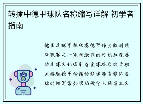 转播中德甲球队名称缩写详解 初学者指南