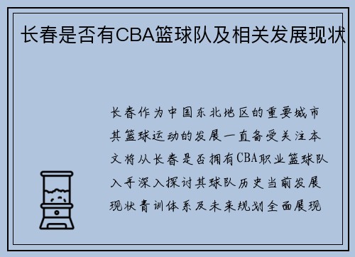 长春是否有CBA篮球队及相关发展现状