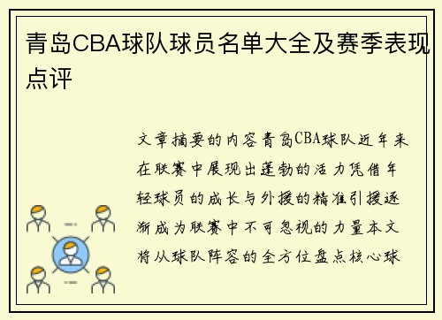 青岛CBA球队球员名单大全及赛季表现点评