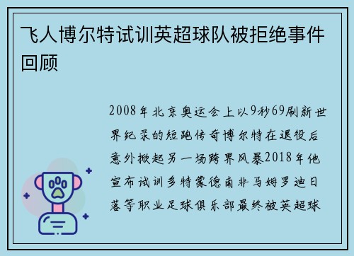 飞人博尔特试训英超球队被拒绝事件回顾
