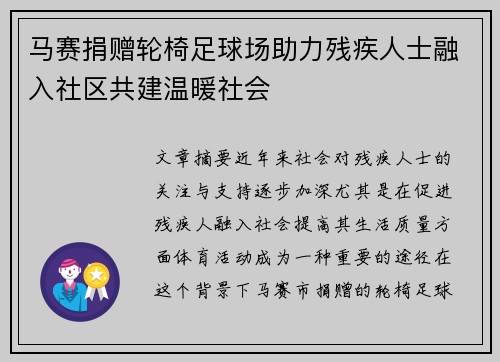 马赛捐赠轮椅足球场助力残疾人士融入社区共建温暖社会
