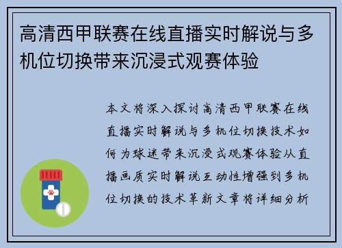高清西甲联赛在线直播实时解说与多机位切换带来沉浸式观赛体验