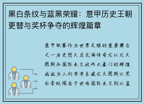 黑白条纹与蓝黑荣耀：意甲历史王朝更替与奖杯争夺的辉煌篇章