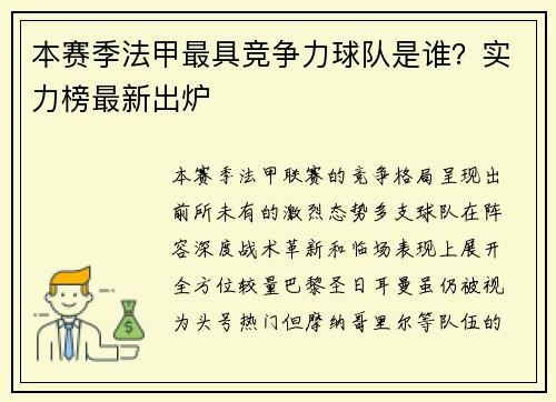 本赛季法甲最具竞争力球队是谁？实力榜最新出炉