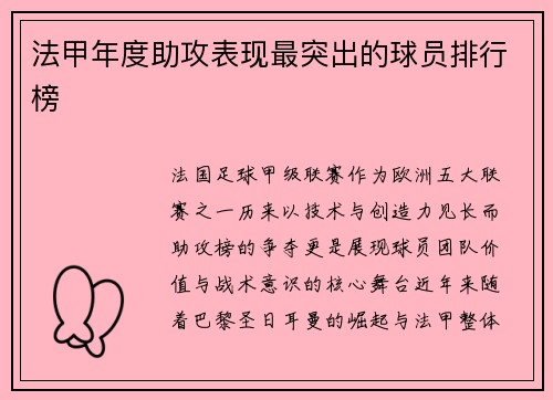 法甲年度助攻表现最突出的球员排行榜