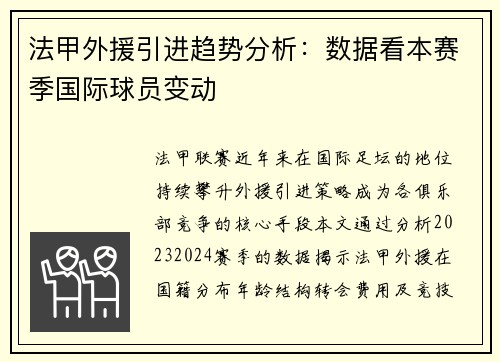 法甲外援引进趋势分析：数据看本赛季国际球员变动