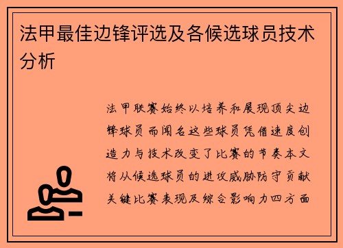法甲最佳边锋评选及各候选球员技术分析
