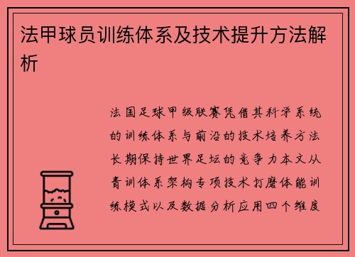 法甲球员训练体系及技术提升方法解析