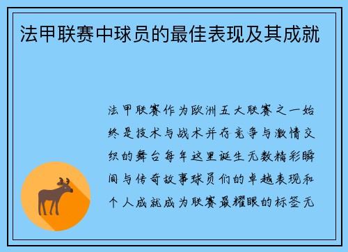 法甲联赛中球员的最佳表现及其成就