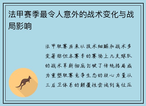 法甲赛季最令人意外的战术变化与战局影响