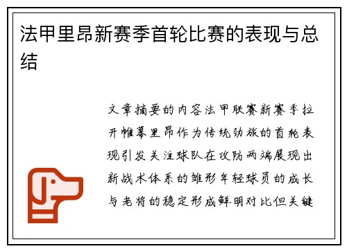 法甲里昂新赛季首轮比赛的表现与总结