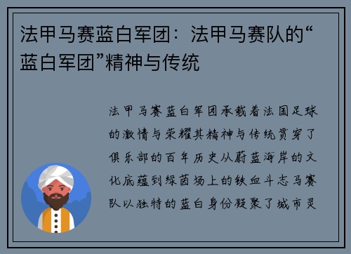 法甲马赛蓝白军团：法甲马赛队的“蓝白军团”精神与传统