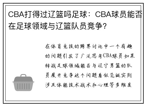 CBA打得过辽篮吗足球：CBA球员能否在足球领域与辽篮队员竞争？